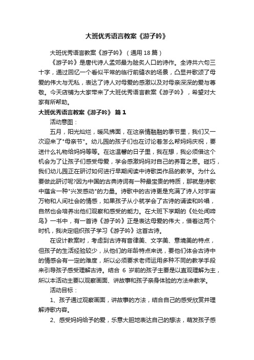 大班优秀语言教案《游子吟》