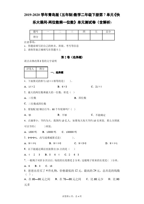 2019-2020学年青岛版(五年制)数学二年级下册第7单元《快乐大课间-两位数乘一位数》单元测试卷(含解析)