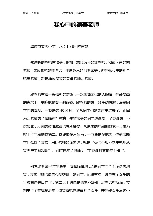 我心中的德美老师作文【小学六年级800字】