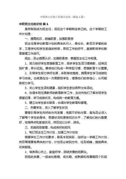 中职班主任的工作报告总结（精选4篇）