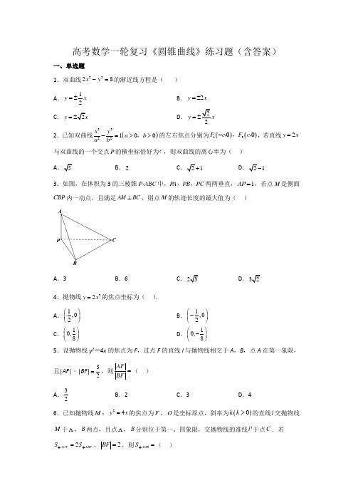 高考数学一轮复习《圆锥曲线》练习题(含答案)