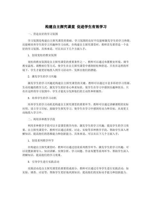 构建自主探究课堂 促进学生有效学习