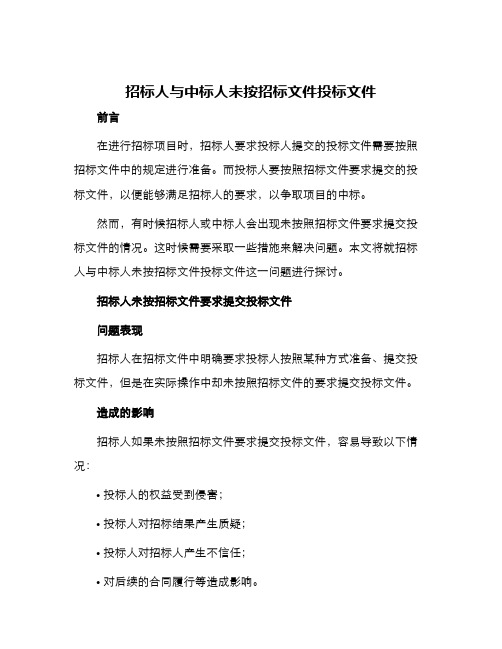 招标人与中标人未按招标文件投标文件