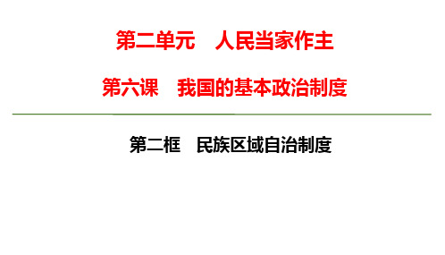 高中思想政治必修第3册 第二单元第六课第二框 民族区域自治制度