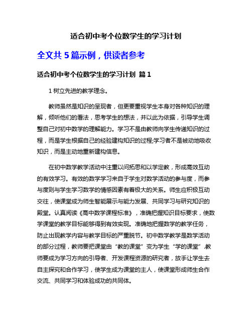 适合初中考个位数学生的学习计划