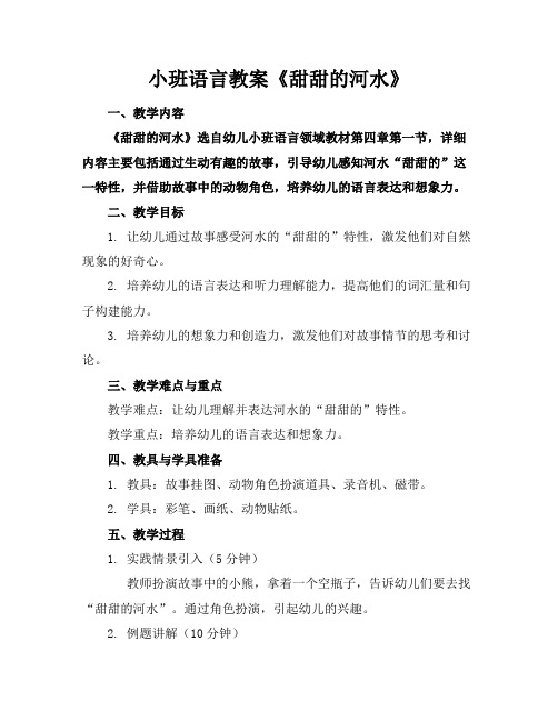 小班语言教案《甜甜的河水》