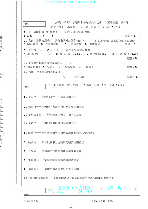 (完整版)高分子化学期末考试试卷及答案(3)