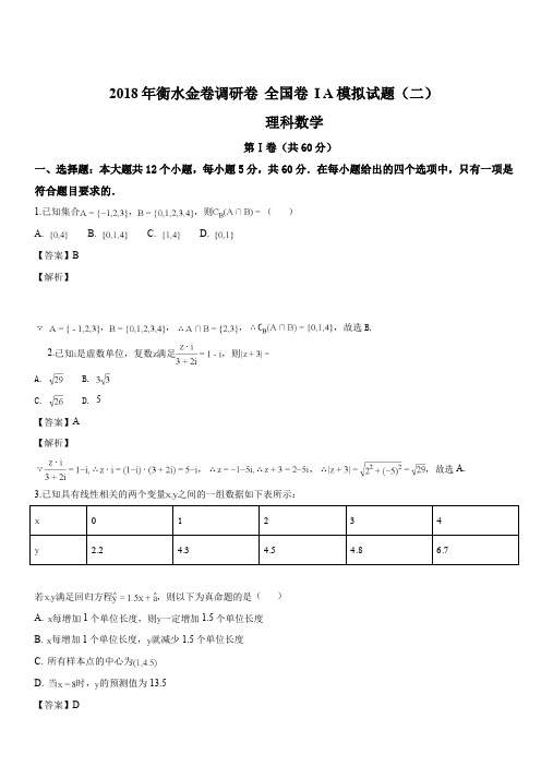 河北省衡水金卷2018年高三调研卷 全国卷 I A 理科数学试题(二)(解析版)