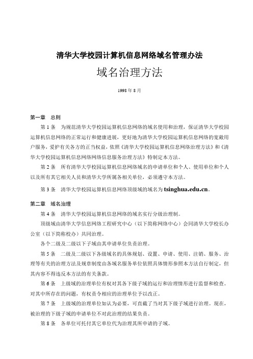 清华大学校园计算机信息网络域名管理办法