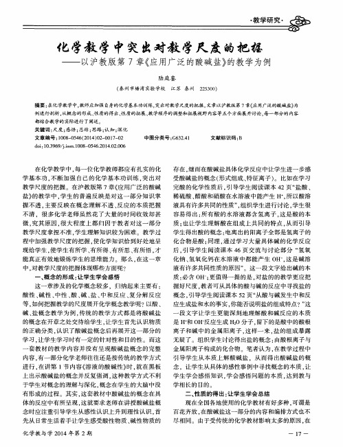 化学教学中突出对教学尺度的把握——以沪教版第7章《应用广泛的酸碱盐》的教学为例