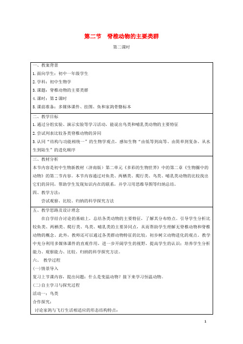 丰顺县X中学七年级生物上册 2.2.2《脊椎动物的主要类群》第二课时教案 版