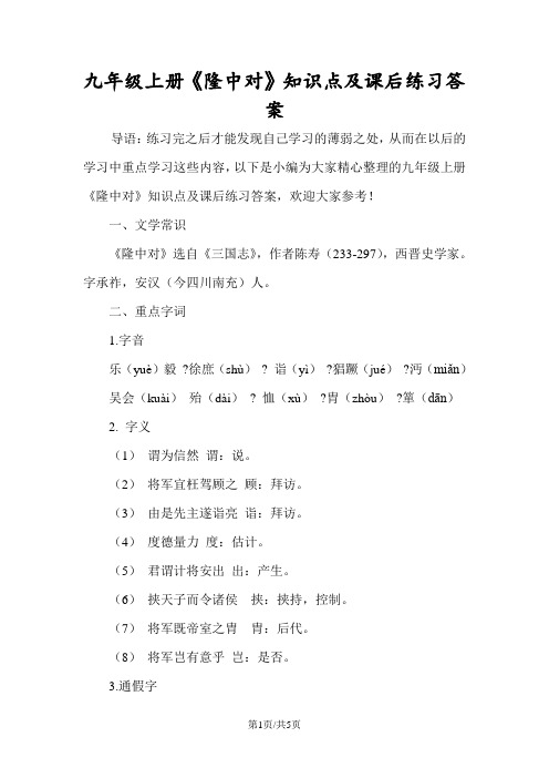 九年级上册《隆中对》知识点及课后练习答案