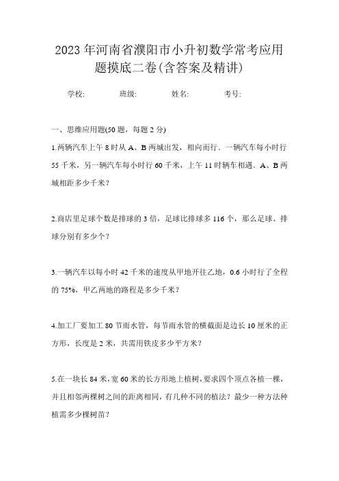 2023年河南省濮阳市小升初数学常考应用题摸底二卷(含答案及精讲)