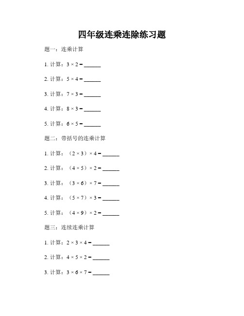 四年级连乘连除练习题