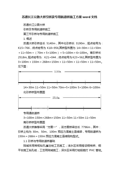 苏通长江公路大桥引桥及专用航道桥施工方案word文档