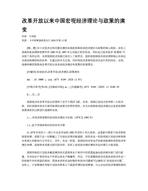 改革开放以来中国宏观经济理论与政策的演变