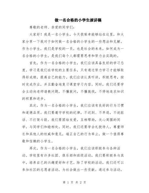 做一名合格的小学生演讲稿