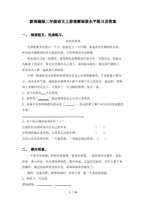 新部编版二年级语文上册理解阅读水平练习及答案