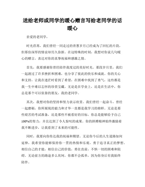 送给老师或同学的暖心赠言写给老同学的话暖心