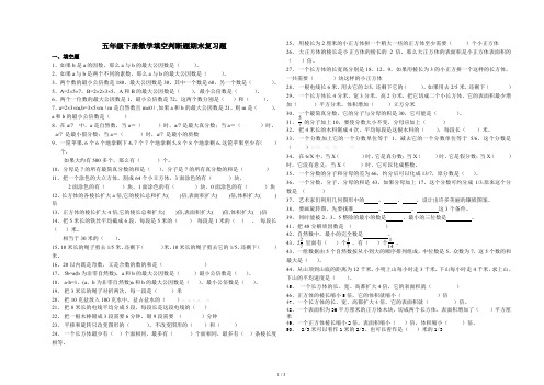 五年级下册数学填空判断题期末复习题