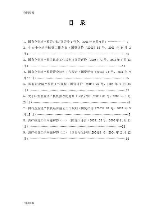 【合同资料】国有企业清产核资法规汇总精品版