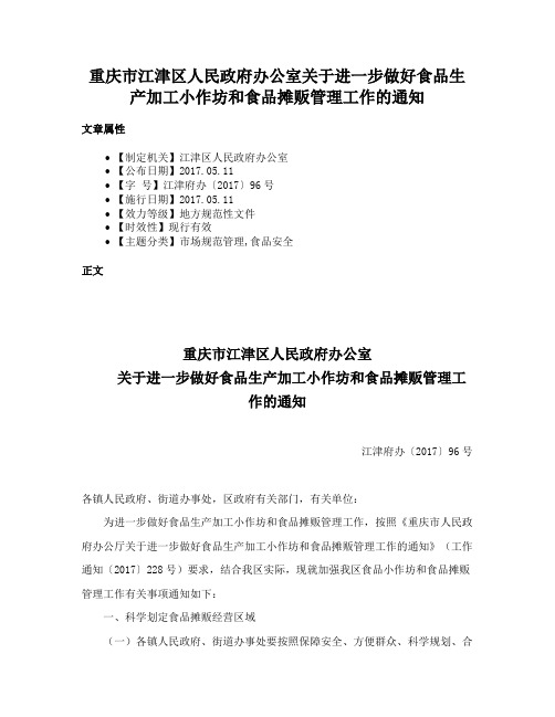 重庆市江津区人民政府办公室关于进一步做好食品生产加工小作坊和食品摊贩管理工作的通知