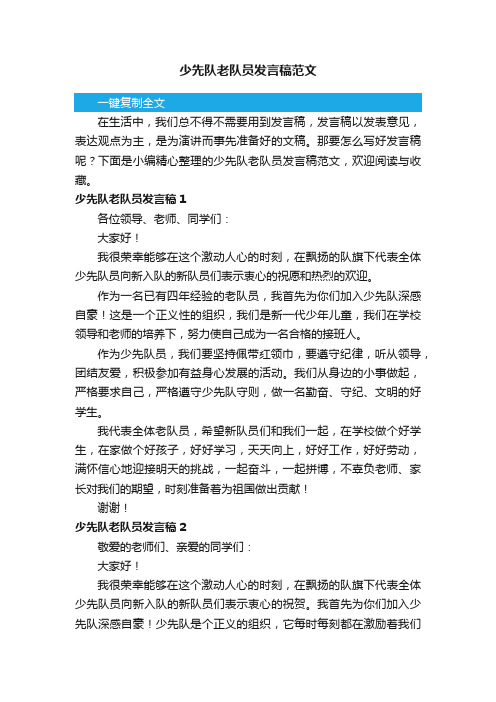 少先队老队员发言稿范文