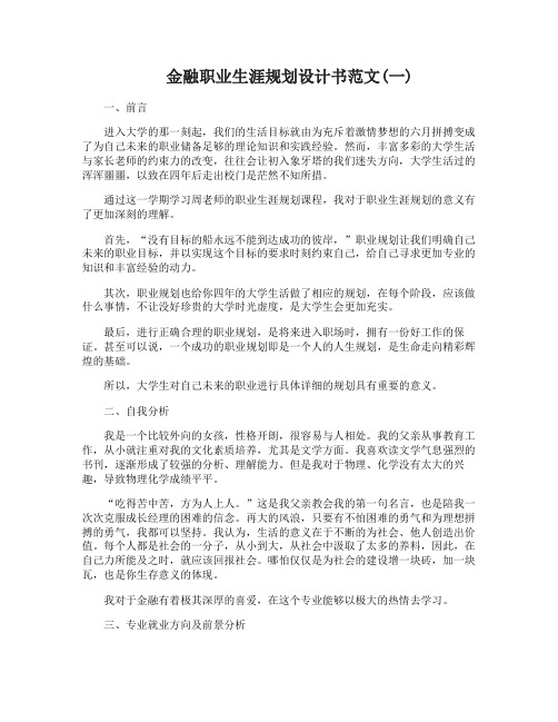 金融职业生涯规划设计书范文3篇