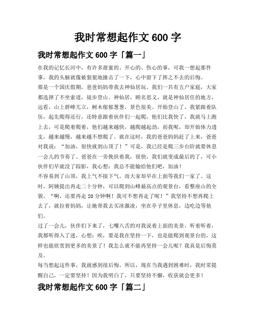 我时常想起作文600字