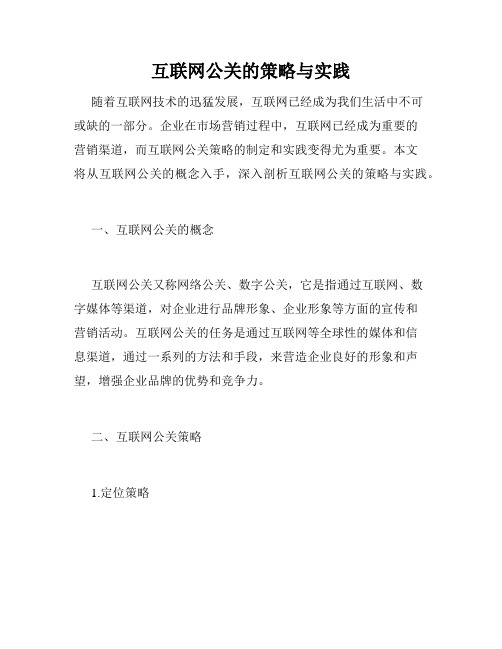 互联网公关的策略与实践