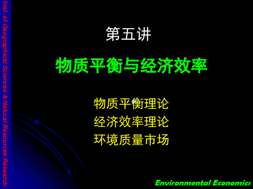 环境经济学_中国科学院研究生院研究生课程09