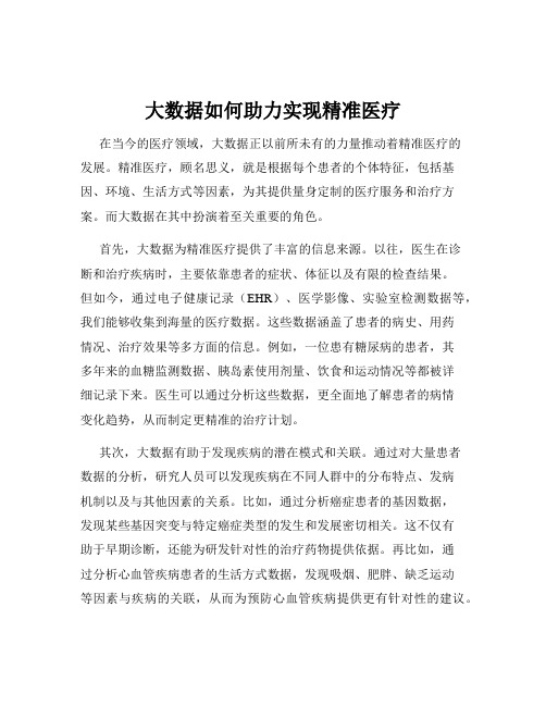 大数据如何助力实现精准医疗