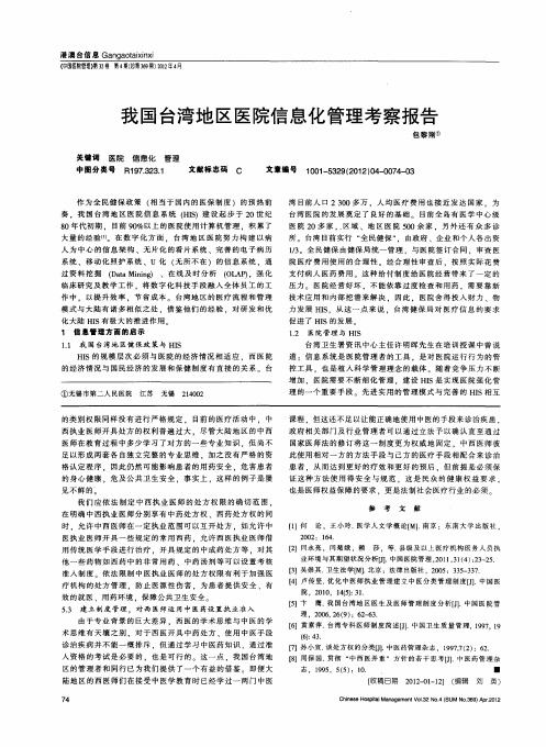 我国台湾地区医院信息化管理考察报告