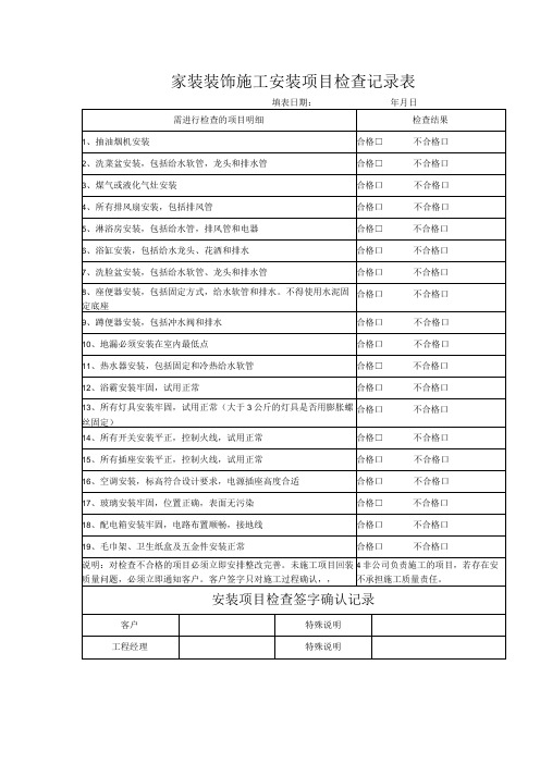 家装装饰施工安装项目检查记录表