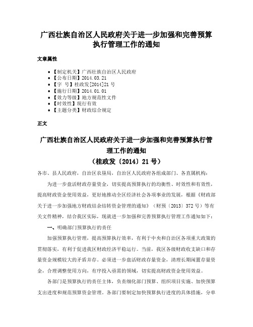 广西壮族自治区人民政府关于进一步加强和完善预算执行管理工作的通知