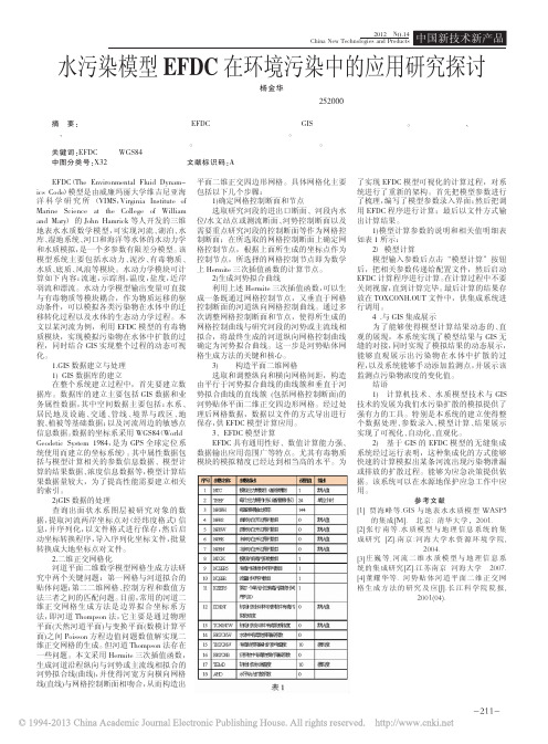 水污染模型EFDC在环境污染中的应用研究探讨