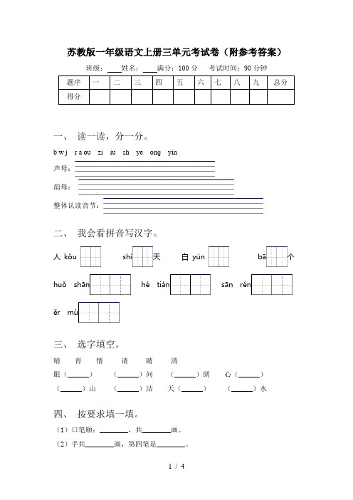 苏教版一年级语文上册三单元考试卷(附参考答案)