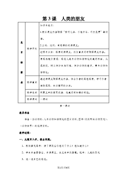 五年级上册语文教案第3课  人类的朋友