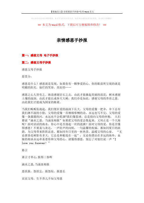 【精编范文】亲情感恩手抄报-优秀word范文 (3页)