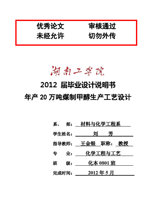 (完整版)年产20万吨煤制甲醇生产工艺5毕业设计论文