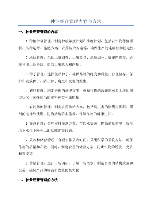 种业经营管理内容与方法