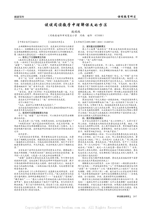 谈谈阅读教学中理解课文的方法