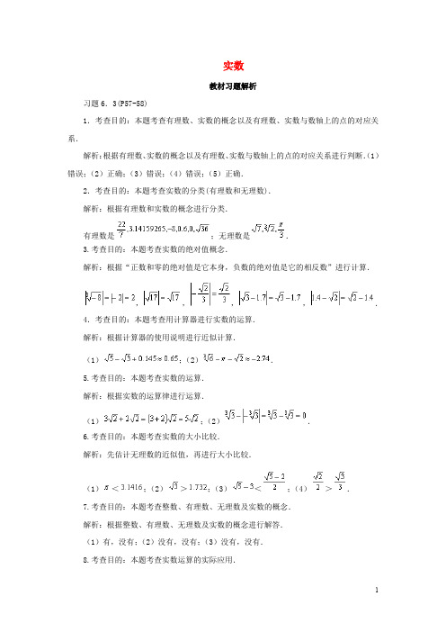 七年级数学下册 6.3 实数教材习题解析素材 (新版)新人教版