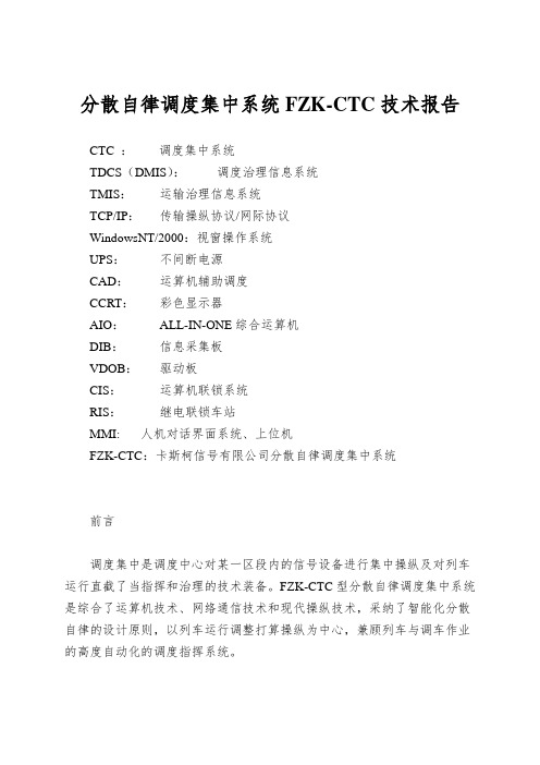 分散自律调度集中系统FZK-CTC技术报告