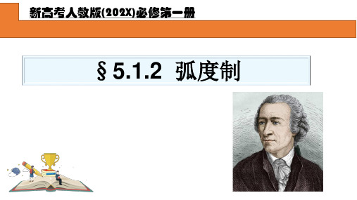 高一上学期数学人教A版必修第一册5.1.2弧度制课件