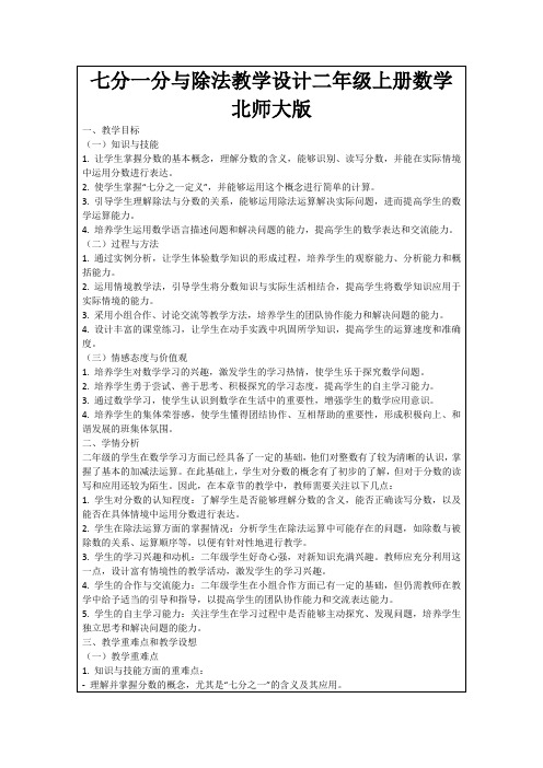 七分一分与除法教学设计二年级上册数学北师大版