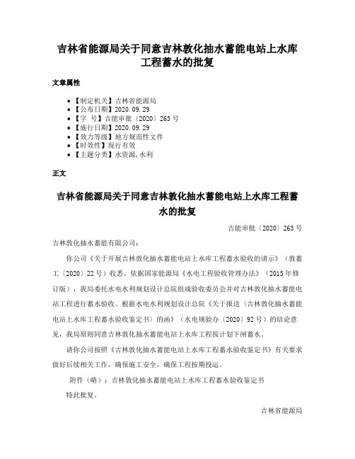 吉林省能源局关于同意吉林敦化抽水蓄能电站上水库工程蓄水的批复