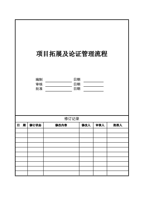 房地产公司项目拓展及论证管理流程模版