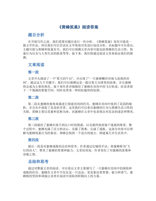 《黄蜂筑巢》阅读答案