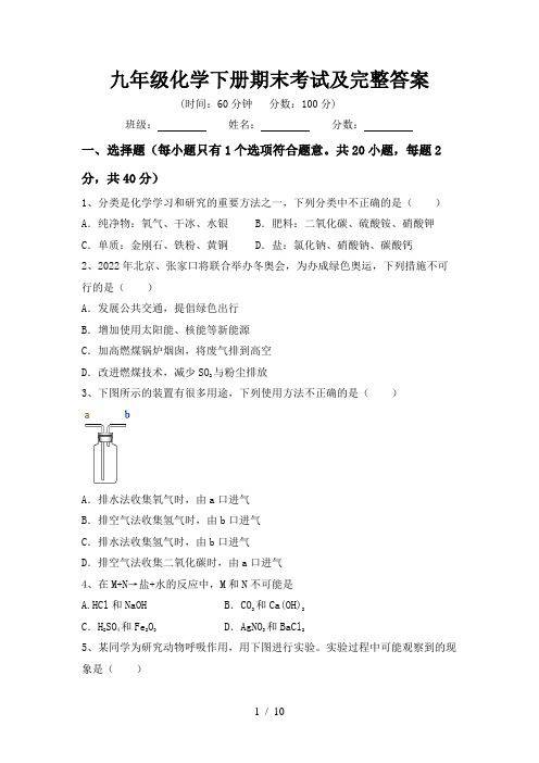 九年级化学下册期末考试及完整答案